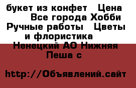 букет из конфет › Цена ­ 700 - Все города Хобби. Ручные работы » Цветы и флористика   . Ненецкий АО,Нижняя Пеша с.